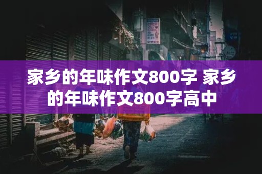 家乡的年味作文800字 家乡的年味作文800字高中