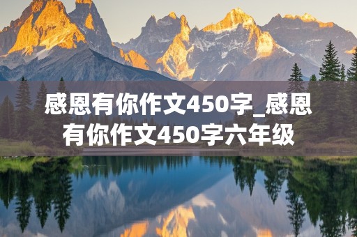 感恩有你作文450字_感恩有你作文450字六年级