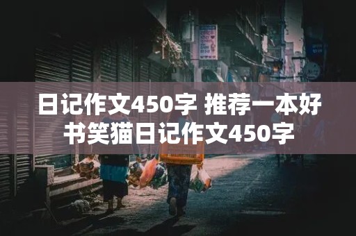 日记作文450字 推荐一本好书笑猫日记作文450字