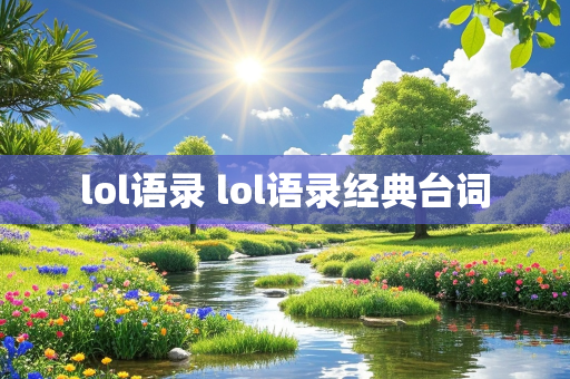 lol语录 lol语录经典台词