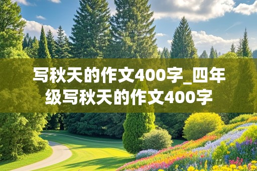 写秋天的作文400字_四年级写秋天的作文400字