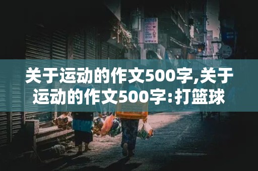 关于运动的作文500字,关于运动的作文500字:打篮球