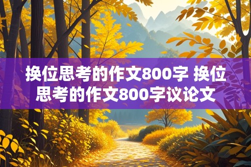 换位思考的作文800字 换位思考的作文800字议论文