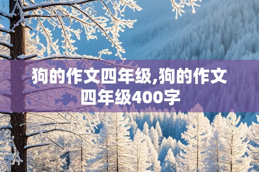 狗的作文四年级,狗的作文四年级400字