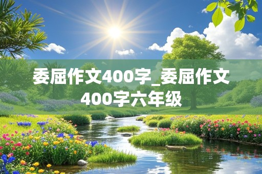 委屈作文400字_委屈作文400字六年级