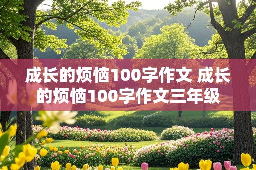 成长的烦恼100字作文 成长的烦恼100字作文三年级