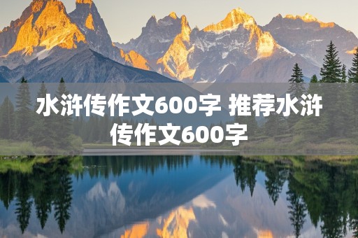 水浒传作文600字 推荐水浒传作文600字