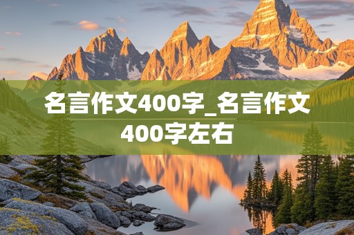 名言作文400字_名言作文400字左右