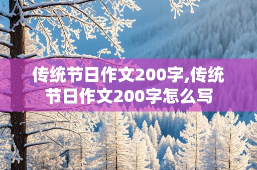 传统节日作文200字,传统节日作文200字怎么写