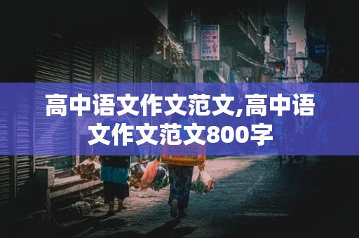 高中语文作文范文,高中语文作文范文800字