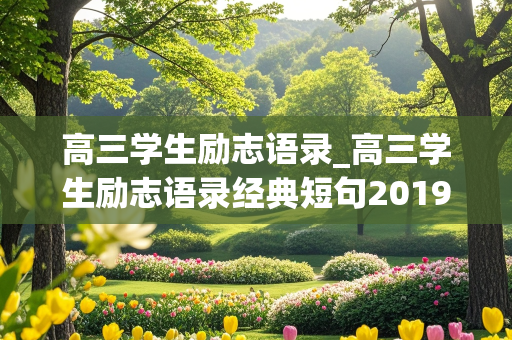 高三学生励志语录_高三学生励志语录经典短句2019