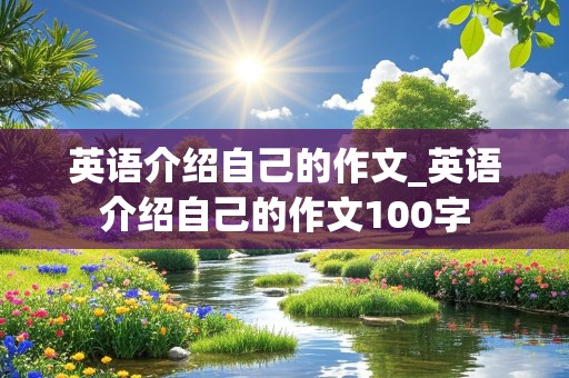 英语介绍自己的作文_英语介绍自己的作文100字