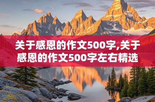 关于感恩的作文500字,关于感恩的作文500字左右精选五篇