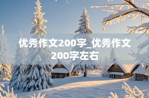 优秀作文200字_优秀作文200字左右