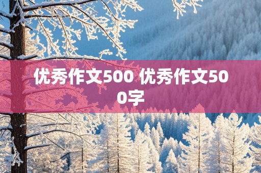 优秀作文500 优秀作文500字