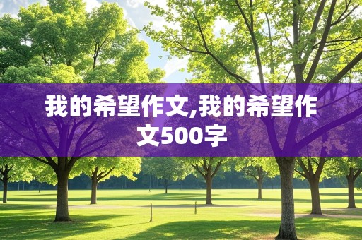 我的希望作文,我的希望作文500字