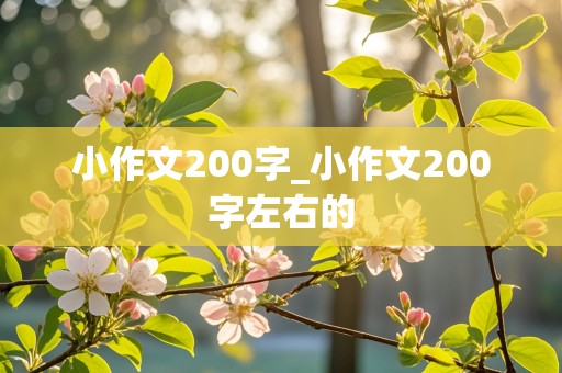 小作文200字_小作文200字左右的