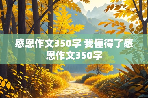 感恩作文350字 我懂得了感恩作文350字