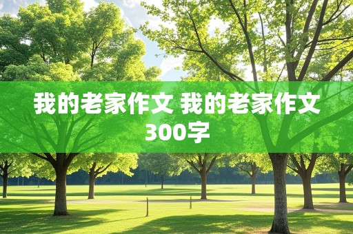 我的老家作文 我的老家作文300字