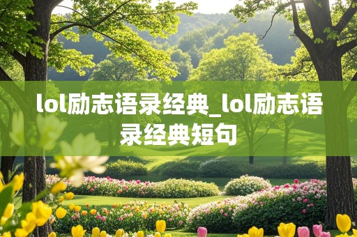 lol励志语录经典_lol励志语录经典短句