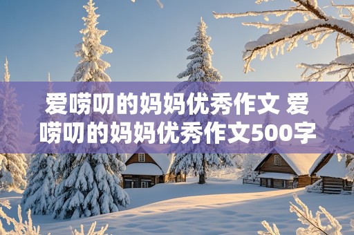 爱唠叨的妈妈优秀作文 爱唠叨的妈妈优秀作文500字