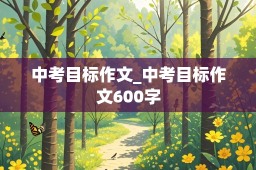 中考目标作文_中考目标作文600字