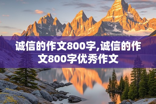 诚信的作文800字,诚信的作文800字优秀作文