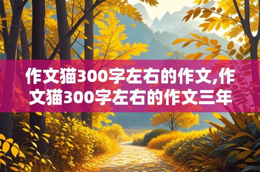 作文猫300字左右的作文,作文猫300字左右的作文三年级