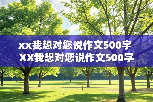 xx我想对您说作文500字 XX我想对您说作文500字