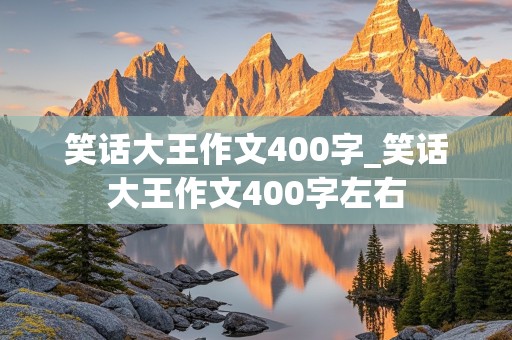 笑话大王作文400字_笑话大王作文400字左右