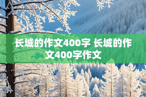 长城的作文400字 长城的作文400字作文