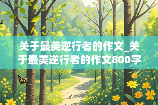 关于最美逆行者的作文_关于最美逆行者的作文800字