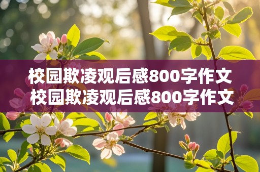 校园欺凌观后感800字作文 校园欺凌观后感800字作文免费