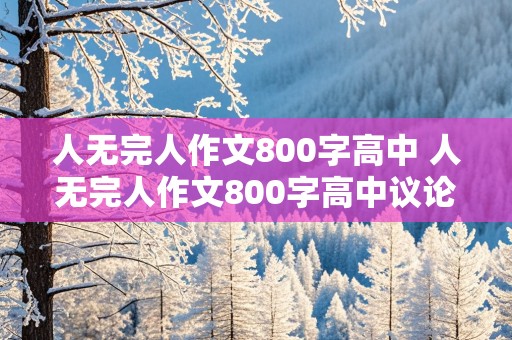 人无完人作文800字高中 人无完人作文800字高中议论