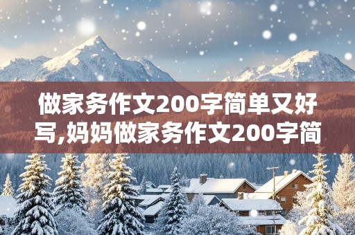 做家务作文200字简单又好写,妈妈做家务作文200字简单又好写