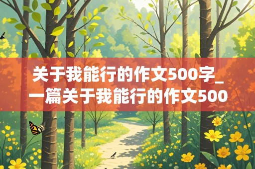 关于我能行的作文500字_一篇关于我能行的作文500字