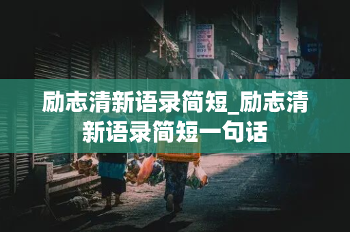 励志清新语录简短_励志清新语录简短一句话