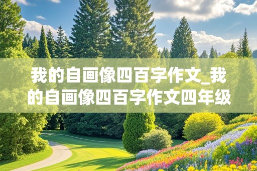 我的自画像四百字作文_我的自画像四百字作文四年级