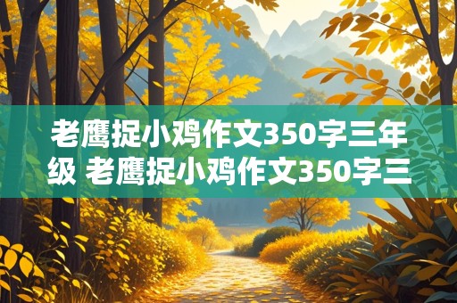 老鹰捉小鸡作文350字三年级 老鹰捉小鸡作文350字三年级下册