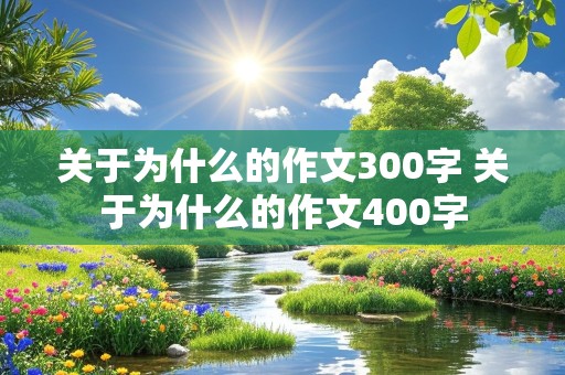 关于为什么的作文300字 关于为什么的作文400字