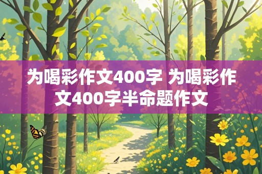 为喝彩作文400字 为喝彩作文400字半命题作文