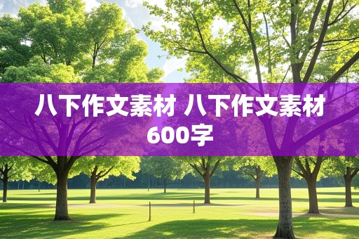 八下作文素材 八下作文素材600字