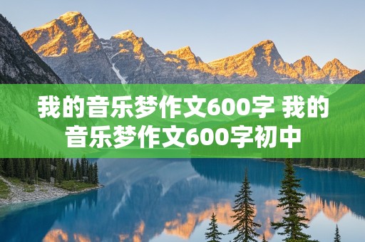 我的音乐梦作文600字 我的音乐梦作文600字初中