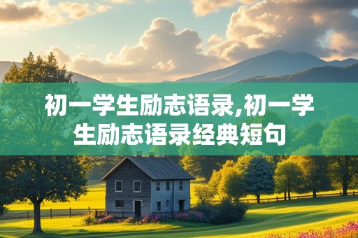 初一学生励志语录,初一学生励志语录经典短句