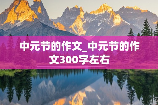 中元节的作文_中元节的作文300字左右