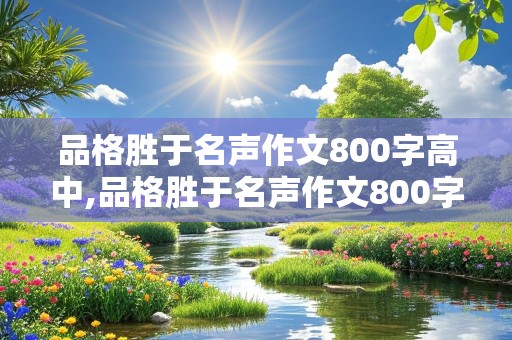 品格胜于名声作文800字高中,品格胜于名声作文800字高中例子