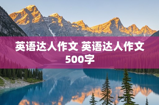 英语达人作文 英语达人作文500字