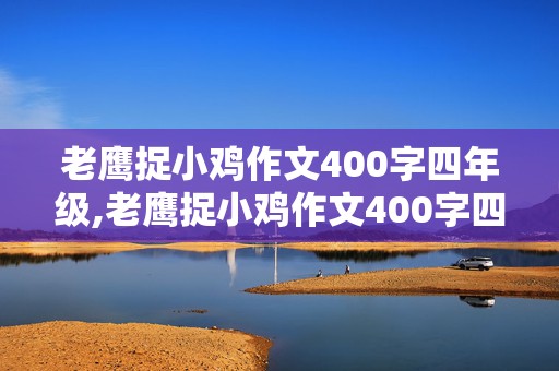 老鹰捉小鸡作文400字四年级,老鹰捉小鸡作文400字四年级上册