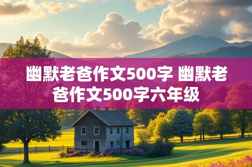 幽默老爸作文500字 幽默老爸作文500字六年级