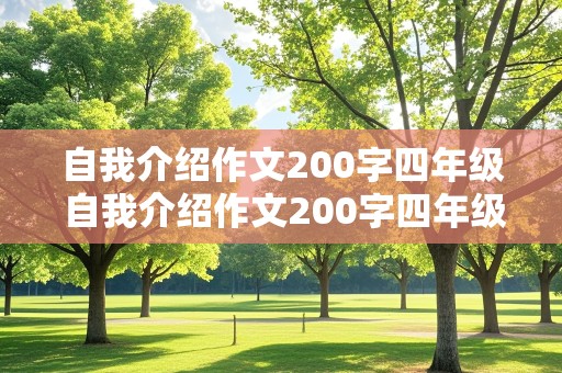 自我介绍作文200字四年级 自我介绍作文200字四年级男孩